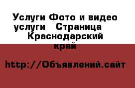 Услуги Фото и видео услуги - Страница 2 . Краснодарский край